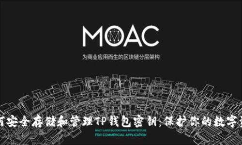 如何安全存储和管理TP钱包密钥：保护你的数字资产