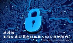 思考的如何使用TP钱包轻松