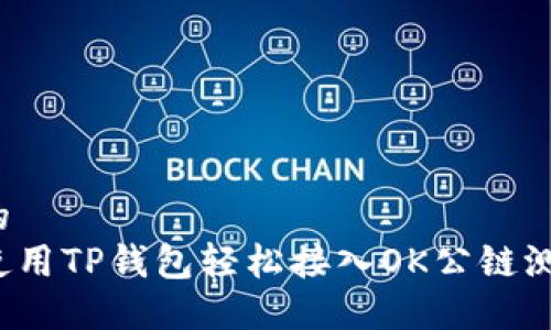 思考的
如何使用TP钱包轻松接入OK公链测试网？