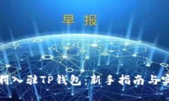 如何顺利入驻TP钱包：新手