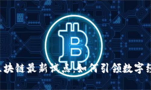 菲律宾区块链最新试点：如何引领数字经济变革？