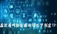 如何在没有网络连接的情