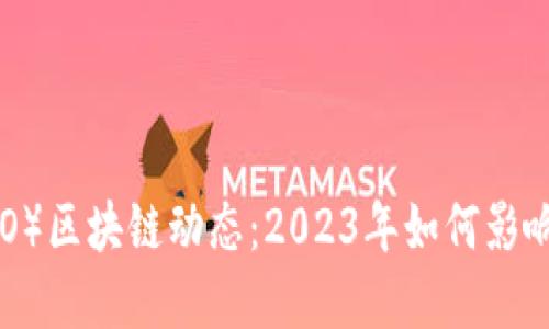 最新SHO（STO）区块链动态：2023年如何影响加密投资者