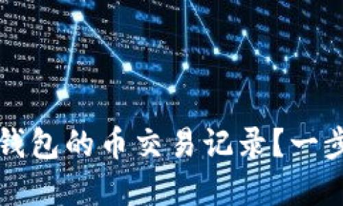 如何查询TP钱包的币交易记录？一步步带你了解