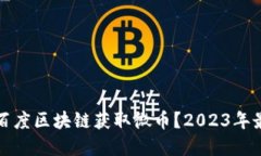 如何在百度区块链获取微