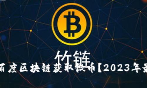 如何在百度区块链获取微币？2023年最全指南