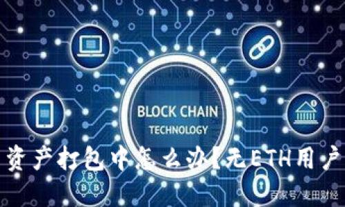 TP钱包显示资产打包中怎么办？无ETH用户的解决方案