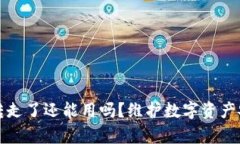 tp钱包资产被转走了还能用