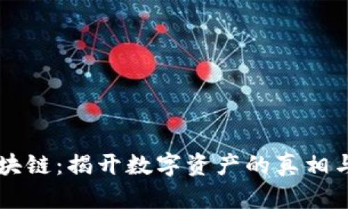 币圈与区块链：揭开数字资产的真相与未来趋势