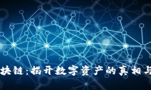 币圈与区块链：揭开数字资产的真相与未来趋势