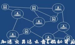 为什么TP钱包加速交易这么