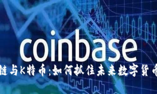 区块链与K特币：如何抓住未来数字货币机遇