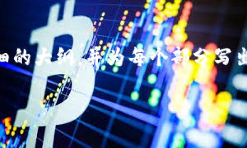 为了帮助您完成在tp中添加Matic钱包的过程，我将提供一个详细的大纲，并为每个部分写出相应的内容。以下是我们将要探讨的主题的、关键词和内容大纲。

在TP中如何有效添加Matic钱包？最全指南与注意事项