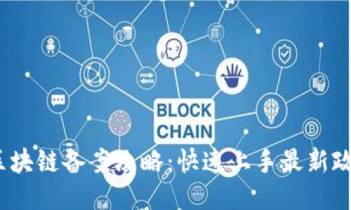 2023年区块链备案攻略：快速上手最新政策与流程