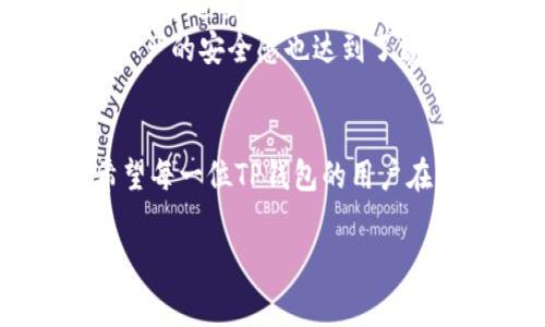 中奖TP钱包：安全退出登录的步骤与注意事项/中奖

TP钱包, 退出登录, 加密货币, 数字货币/guanjianci

引言
随着数字货币越来越受到人们的关注，TP钱包作为一个流行的加密货币钱包，成为了许多投资者的首选。许多人使用TP钱包进行交易、保存和管理他们的数字资产，但在使用过程中，安全性始终是一个需要重视的问题。特别是在公共场合或他人设备上使用钱包时，及时退出登录以保护个人信息和资产安全，显得尤为重要。

为何需要退出登录？
退出登录的最大原因是防止未授权访问。如果你在公共Wi-Fi环境下访问TP钱包，或者使用他人的设备，若未退出登录，可能很容易导致账户被他人操控。此外，长时间登录也可能导致安全隐患，比如信息泄露或设备被攻击。

退出登录的步骤
使用TP钱包退出登录其实非常简单。以下是具体步骤：
1. **打开TP钱包应用**：在你的手机中找到TP钱包的应用图标，点击打开。
2. **进入主界面**：登录后，你将看到钱包的主界面，包括你的资产信息和各项菜单。
3. **找到设置选项**：在主界面的右上角，通常会有一个齿轮形状的图标，点击该图标前往设置。
4. **选择退出登录**：在设置菜单中，找到“账户”或“安全”选项，里面会有“退出登录”的按钮，点击确认退出。

退出时的注意事项
在退出登录的过程中，有一些细节需要关注，以确保你的信息安全：
1. **确保关闭所有相关应用**：在退出登录前，确保关闭所有正在使用TP钱包的其他应用，以防止信息泄露。
2. **修改密码**：若你觉得自己的账户可能存在风险，建议在退出登录后修改密码，增加额外的安全保护。
3. **开启双重验证**：TP钱包支持双重验证功能，可以为你的账户增加一层保护，确保即使密码被盗，有人也无法轻易访问你的账户。

真实场景中的TP钱包使用体验
想象一下，在一个阳光明媚的午后，你和朋友们在咖啡馆里悠闲地享受着午餐。桌旁的阳光洒在老旧木桌上，照亮了你手中拿着的手机。这时，你突然想到需要检查一下自己的数字资产，在TP钱包中查看交易记录。
你轻松地登录了TP钱包，然而随着朋友的到来，你们开始聊起各种加密货币的投资机会。在一阵激烈的讨论后，你决定建立更强的安全意识，开始寻找安全退出的方法。
你在朋友的引导下，进入应用的设置界面，快速找到了退出登录的选项。退出后，虽然阳光照耀着咖啡馆，热闹的气氛让人愉悦，但你心中对自己数字资产的安全感也达到了巅峰。

总结
安全退出TP钱包是保护你数字资产的重要步骤。通过遵循上述简单的步骤和注意事项，你可以有效地提升自己的安全意识，保障数字货币的安全。希望每一位TP钱包的用户在享受数字货币带来的便利时，也能确保自己的资产安全，远离不必要的风险。

通过这样详细的内容结构，可以帮助提高读者的体验，并满足的要求。确保在描述中结合真实的场景和情感，使内容更加生动、吸引人。