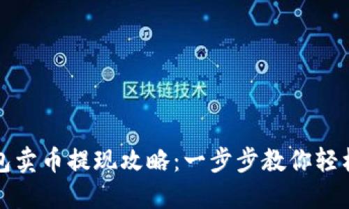 TP钱包卖币提现攻略：一步步教你轻松操作