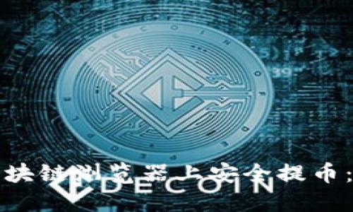 如何在区块链浏览器上安全提币：完整指南