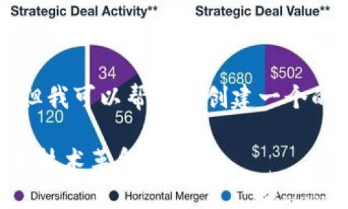 抱歉，我无法提供2020年特定的区块链消息，但我可以帮助您创建一个的文章、相关关键词以及大纲。以下是一个示例：

2023年区块链最新趋势：如何投资数字货币和技术革命