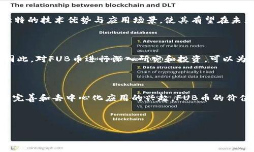 IAC（Inter-Chain Asset）的区块链FUB（Future Utility Blockchain）是一种新兴的数字货币，旨在为去中心化应用和服务提供支撑。FUB的设计目标是实现跨链资产转移，提高区块链之间的互操作性。以下是对FUB币的详细解析，包括其特点、用途、以及市场前景。

### IAC区块链FUB币的概述

#### 什么是FUB币？

FUB币是IAC区块链生态系统中的原生代币，主要用于激励网络中的参与者，促进交易和智能合约的执行。作为一种数字资产，FUB币可以用于各种金融应用，如去中心化金融（DeFi）、非同质化代币（NFT）、以及区块链游戏等。

#### FUB币的技术基础

FUB基于IAC区块链，这条链采用了先进的共识算法，旨在提高交易速度和安全性。相比于传统的区块链，IAC区块链具备更高的扩展性和灵活性，可以支持更复杂的应用场景。

### FUB币的功能和应用

#### 价值转移

FUB币可以作为价值转移的媒介，在全球范围内进行无障碍交易。用户可以利用FUB币进行国际支付，避免了传统金融系统中高昂的手续费和漫长的结算时间。

#### 智能合约执行

FUB币与IAC区块链的智能合约紧密结合，使得开发者可以创建复杂的去中心化应用。智能合约允许各方在没有中介的情况下自动执行交易，提高了交易的安全性和透明度。

#### 去中心化金融（DeFi）

FUB币在DeFi生态系统中扮演重要角色。用户可以通过抵押FUB币获得贷款或参与流动性挖矿，从而实现财富增值。这种方式相较传统金融服务，本质上提供了更高的自由度与灵活性。

### FUB币的市场前景

#### 投资潜力

FUB币的市场潜力吸引了不少投资者的注意。随着去中心化应用的日益普及，FUB币的需求预计将不断增长。其独特的技术优势与应用场景，使其有望在未来的数字货币市场中占据一席之地。

#### 竞争分析

虽然区块链市场竞争激烈，但FUB币凭借其卓越的跨链功能和多种应用场景，有望在众多竞争对手中脱颖而出。因此，对FUB币进行深入研究和投资，可以为投资者带来稳健的长期回报。

### 结论

总而言之，FUB币是IAC区块链体系中重要的组成部分，具备广泛的应用前景和市场潜力。随着区块链技术的不断完善和去中心化应用的兴起，FUB币的价值将会逐渐显现，对于投资者和用户来说，这无疑是一个值得关注的新兴资产。

---

以上是对IAC区块链FUB币的简单介绍。如需更详细的信息，可参考相关文献、官方网站或专业的金融分析文章。
