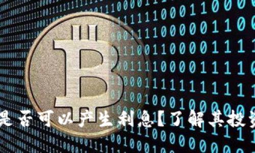 TP钱包USDT是否可以产生利息？了解其投资和收益策略