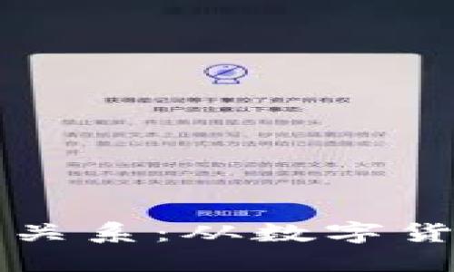 狗币与区块链的深度关系：从数字货币到大众文化的现象