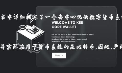 区块链和比特币的关系紧密而独特。实际上，区块链的概念是为比特币而诞生的。因此，从历史的时间线来看，比特币是在区块链技术提出之后诞生的。

### 1. 区块链的提出

区块链技术的核心理念最早可以追溯到1991年。当时，斯图尔特·哈伯和温特·斯图尔特在其论文中概述了一种时间戳服务器的概念，旨在确保数字文档不会被篡改。这是区块链技术的早期雏形，尽管并没有被称作“区块链”。

### 2. 比特币的诞生

比特币于2009年正式面世，由一个或多个化名为中本聪的人士创建。中本聪在比特币白皮书中详细描述了一个去中心化的数字货币系统，明确提出了使用区块链技术作为比特币的底层技术，以确保交易的安全性和透明性。

### 3. 小结

因此，可以得出结论：区块链的基本概念在比特币之前就已经存在，但真正实现区块链技术并实际应用于货币系统的是比特币。因此，严格来说，比特币是在区块链概念提出来之后发展的。

如需进一步详细了解区块链与比特币的历史、技术原理和应用案例，请随时告知！