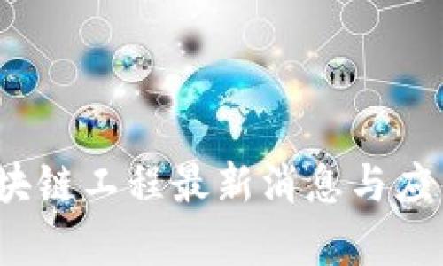 2023年区块链工程最新消息与应用趋势分析