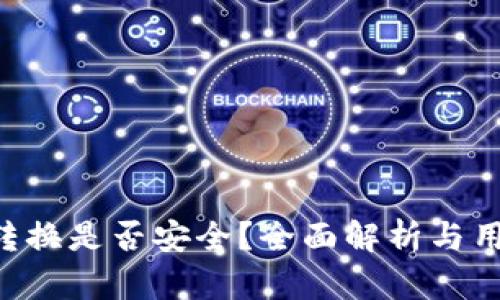 TP钱包转U转换是否安全？全面解析与用户经验分享