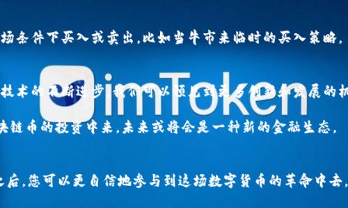 

因应用户需求的  
如何快速找到购买区块链币的最佳途径？

购买区块链币, 数字货币交易所, 加密货币投资, 区块链技术/guanjianci

引言
随着数字经济的快速发展，越来越多的人开始关注区块链币这一新兴资产。无论是为了投资还是学习，了解如何购买区块链币都是当下热门的话题。在这篇文章中，我们将详细探讨购买区块链币的途径与方式，同时分享一些实用的技巧和注意事项。

第一部分：理解区块链币的基本概念
在我们讨论购买区块链币之前，首先，需要了解什么是区块链币。区块链币，通常指的是在区块链技术上发行的数字货币，比如比特币、以太坊等。这些数字货币在全球范围内被广泛接受，并且越来越多的人开始将其看作一种投资工具。

想象一下，阳光透过窗户洒在书桌上的一台计算机上，屏幕上闪烁着各种图表和数据，您正在仔细研究这些数字货币的历史走势与未来趋势。这里不仅是一个投资的空间，更是一个充满机遇与挑战的世界。

第二部分：购买区块链币的渠道
为了购买区块链币，您需要选择一个合适的平台。目前市面上有很多数字货币交易所，以下是一些常见的选项：

h41. 中央化交易所/h4
中央化交易所是最常用的平台，它们提供大量的交易对和高流动性。用户需注册账户并完成身份验证，然后可以通过银行转账、信用卡或者其他支付方式进行购买。比如，币安和Coinbase都是知名的中央化交易所。

h42. 去中心化交易所/h4
去中心化交易所（DEX），如Uniswap和SushiSwap，允许用户直接在区块链上进行交易，无需依赖任何中介平台。这些平台更注重隐私和安全，但操作上可能显得复杂，适合有一定经验的用户。

h43. 场外交易（OTC）/h4
对于大额投资者，可以选择场外交易服务，该服务通常由经纪人提供，能更好地满足大宗交易的需求。此类交易能够降低对市场价格的影响，确保价格的稳定性。

第三部分：购买区块链币的步骤
在确定了交易平台后，您可以按照以下步骤进行购买：

h41. 注册并验证账户/h4
大多数交易所都要求用户提供个人信息进行注册，包括电子邮件地址、手机号码和身份证件等。阳光洒在您打开注册页面时的那一瞬间，您的投资旅程就此开始。

h42. 绑定支付方式/h4
完成注册后，选择合适的支付方式并绑定。信用卡、借记卡或银行转账通常都是常见的选择。

h43. 下订单/h4
在选择购买的区块链币及数量后，设置订单类型（市价单或限价单）并确认购买。在点击“购买”按钮的那一刻，心跳可能会加速，仿佛这一点击蕴含了无数的决策与思考。

第四部分：区块链币投资的风险与策略
投资区块链币并非没有风险，价格的波动性使得投资者需要保持警惕。

h41. 市场风险/h4
数字货币市场的波动性极大，价格的剧烈波动可能带来收益，也可能导致损失。在每一个决策背后，都是对市场的深思熟虑。

h42. 安全风险/h4
随着黑客攻击和诈骗事件的频发，保护自己的资产变得尤为重要。使用双重身份验证和安全钱包存储您的数字货币，可以有效降低风险。

h43. 投资策略/h4
无论是长期投资还是短期交易，制定合理的投资策略都是成功的关键。您可能会考虑在特定的市场条件下买入或卖出，比如当牛市来临时的买入策略。

第五部分：未来的区块链币市场趋势
随着越来越多的企业和机构开始接受和应用区块链技术，数字货币的未来充满了无限可能。随着技术的不断进步，我们可以预见到更多创新和发展的机会。

在阳光洒满城市街道的时候，越来越多的人会因为这种新兴的金融科技而开始关注并参与到区块链币的投资中来，未来或将会是一种新的金融生态。

结论
购买区块链币并不是一件复杂的事情，但需要一定的知识和准备。在了解相关平台，步骤和风险之后，您可以更自信地参与到这场数字货币的革命中去。无论最终选择投入多少，每一步决策都应基于充分的信息与个人的风险承受能力。

最后，记得在追求收益的同时，不忘初心，保持对区块链技术和市场的学习和探索，才能在未来的数字经济中立于不败之地。