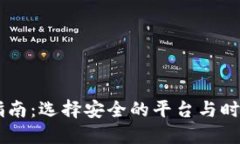 区块链币购买指南：选择