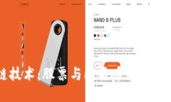 区块链技术：股票与比特