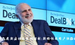 TP钱包更新后功能变化解析