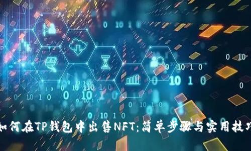 如何在TP钱包中出售NFT：简单步骤与实用技巧