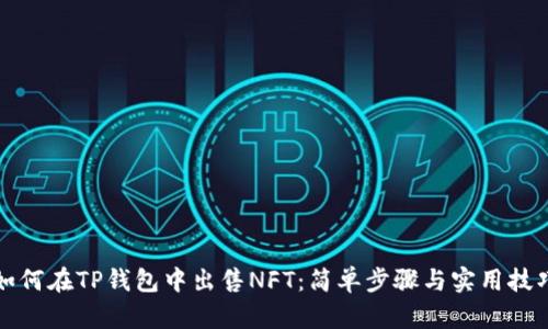 如何在TP钱包中出售NFT：简单步骤与实用技巧