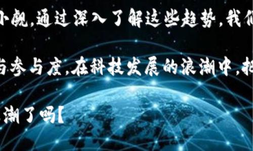    区块链最新动态：2023年十大趋势与消息  / 

 guanjianci  区块链, 最新动态, 2023年, 趋势  /guanjianci 

 引言 
 在科技迅速发展的今天，区块链作为一种颠覆性的技术，正持续引发广泛关注。尤其是在2023年，区块链领域涌现出了许多新的趋势和消息，推动着整个行业的发展。本文将深入探讨2023年区块链的十大最新信息，帮助读者全面了解这一领域的动向。

 1. 央行数字货币（CBDC）的崛起 
 各国央行纷纷启动数字货币项目，致力于提高支付的效率与安全性。中国的数字人民币已经在多个城市试点；而其他国家也在快速跟进。例如，美国联邦储备系统（Fed）已经开始研究数字美元的可行性。这种趋势不仅改变了传统货币的概念，也可能重塑全球金融格局。

 2. 去中心化金融（DeFi）持续火热 
 DeFi 作为区块链应用中的一大热点，允许用户在没有中介的情况下进行金融活动，如借贷和交易。2023年，DeFi 项目数量激增，大量资金流入这一领域。与此同时，安全性也成为了用户关注的焦点，多个项目开始重视智能合约审计。

 3. NFT市场不断演进 
 尽管NFT热潮在2021年以来有所减退，但2023年的NFT市场却出现了新的生机。艺术品、音乐、版权等多元化资产不断进入NFT领域，运营商们也在探索如何利用区块链技术提高透明度和交易效率。

 4. 跨链技术的提升 
 跨链技术使得不同区块链之间的互操作性成为可能，2023年这一技术将愈加完善。用户可以在不同的区块链上自由转移资产，而无需依赖中心化的交易所。跨链桥的实际应用场景正在稳步增多，为区块链的生态系统发展注入了新的活力。

 5. 区块链与物联网的结合 
 物联网（IoT）的普及与区块链的结合，开创了许多新的商业模式。比如，通过区块链记录设备数据，确保数据的可信性和可追溯性。这种结合为智能城市的发展铺平了道路，提升了城市管理的效率。

 6. 环保型区块链的崛起 
 随着全球对可持续发展的关注加深，2023年环保型区块链项目逐渐成为行业新宠。包括以太坊2.0的转型，都是为了降低能耗与二氧化碳排放。区块链技术会在未来的绿色经济中发挥重要作用。

 7. 安全性依然是头等大事 
 随着区块链技术的广泛应用，网络安全问题愈发突出。从黑客攻击到数据泄露，案例屡见不鲜。这促使企业和项目对安全问题的重视程度不断提升，投资安全技术的意愿也显著增加。

 8. 法规的逐渐明朗 
 各国政府对于区块链及加密货币的监管逐渐清晰。这不仅帮助企业在合规方面得到指导，也使投资者在法律层面上更有安全感。美国、欧洲及亚太地区都在朝着建立良好法律框架的方向努力。

 9. 区块链在供应链中的应用 
 供应链管理正是区块链技术的重要应用领域之一。通过区块链，企业能够实现商品从生产到销售的全程追踪，提升透明度，以及确保产品的真实性。许多大型企业，如沃尔玛、可口可乐等已经在这个领域取得了成功案例。

 10. 教育与培训的逐步成熟 
 随着区块链技术的普及，区块链的教育与培训也变得愈发重要。大学和在线教育平台纷纷推出区块链相关的课程，旨在培养更多专业人才，以满足行业需求。

 结论 
 2023年的区块链行业动态丰富而多样，影响着未来的经济模式与社会结构。尽管面临诸多挑战，但其潜力依然不可小觑。通过深入了解这些趋势，我们可以更好地把握区块链技术的发展脉搏，从而站在变革的潮头。

 除了以上十点，区块链的应用与发展仍在持续变化。作为普通用户，我们也可以通过关注这些动态，提升我们的认知与参与度。在科技发展的浪潮中，把握机遇，迎接挑战。

 未来，区块链将极大地推动各行各业的创新与发展，打造更加开放与智能的经济体系。准备好迎接这个技术革命的浪潮了吗？
