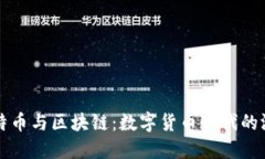 揭秘比特币与区块链：数