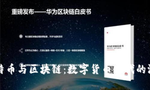 揭秘比特币与区块链：数字货币时代的游戏规则