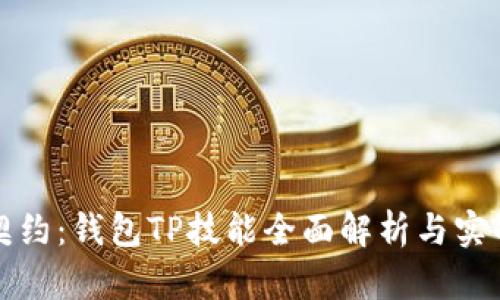 无畏契约：钱包TP技能全面解析与实战技巧