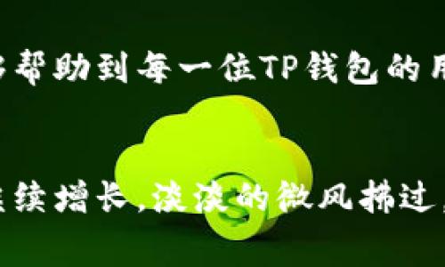 細節如何重新TP钱包绑定？详细步骤解析与常见问题解答/細節

關鍵詞TP钱包, 重新绑定, 数字资产, 区块链/關鍵詞

引言
在数字货币快速发展的时代，钱包的安全性、易用性成为了每位用户的重要关注点。TP钱包作为一款流行的数字资产管理工具，拥有许多优质的功能。然而，有时候我们会因为更换手机、重新安装应用等原因需要重新绑定钱包。在本文中，我们将详细介绍如何重新绑定TP钱包，帮助你顺利管理你的数字资产。

第一步：了解TP钱包的绑定机制
首先，我们需要明白TP钱包的绑定机制。TP钱包通常是通过手机号码、邮箱或者助记词来绑定用户的数字资产。这种设计使得用户在更换设备时，能够很方便地恢复自己的资产。不过，你需要确保你的手机号码或邮箱能够正常接收验证信息，以防止在绑定过程中遇到困难。

第二步：备份你的助记词和私钥
在重新绑定之前，确保已经备份好你的助记词和私钥。这是保障你数字资产安全的基础。记住，助记词就如同你钱包的“钥匙”，如果丢失，可能导致你无法找回资产。建议将助记词记录在纸上，存放在安全保密的地方。

第三步：下载并安装TP钱包
接下来，需要确保你已经在新设备或重新安装了TP钱包应用。在应用商店中搜索“TP钱包”，点击下载并安装。安装完成后，打开应用，准备进行绑定操作。

第四步：启动绑定流程
在TP钱包的首页，找到“绑定账户”或“登录”选项。一般情况下，你需要选择是用手机号码还是邮箱进行绑定。这里以手机号码为例，输入你的手机号码，系统会向该号码发送一个验证码。

第五步：输入验证码并完成绑定
收到验证码后，将其输入到TP钱包应用中。如果循环反复输入错误，首先检查是否正确接收到了短信，或者是否输入正确。如果验证成功，你的TP钱包将自动与该手机号码绑定，通过这一过程完成数字资产的恢复与管理。

第六步：安全措施与常见问题解答
在绑定成功后，为了进一步保障你的数字资产安全，建议你启用双重认证、设置交易密码等安全措施。在这一部分，我们也将解答一些用户在重新绑定过程中常见的问题，例如如何处理验证码未收到、助记词丢失等情形。

总结
通过这些简单的步骤，我们可以顺利地重新绑定TP钱包。在此过程中，保持冷静、耐心，同时一定要注意保护自己的个人信息和数字资产安全。希望本指南能够帮助到每一位TP钱包的用户，确保你们的资产安全与管理便利。

场景描绘与结尾
想象一下，一个阳光明媚的下午，你坐在阳台上的懒人椅中，手中拿着手机，随着手指轻轻滑动屏幕，TP钱包的界面在阳光中闪烁。你看到自己的数字资产在继续增长，淡淡的微风拂过，让你感受到一种轻松自在的心境。这时的你，已经顺利地完成了TP钱包的绑定，随时可以管理你的数字资产，尽情享受这个数字财富时代带来的便捷与乐趣。