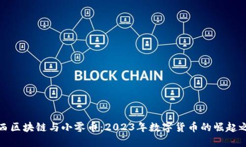 山西区块链与小零币：2023年数字货币的崛起之路