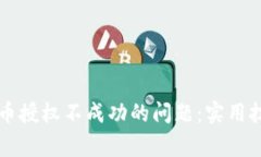 如何解决TP钱包卖币授权不