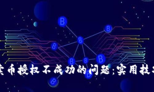 如何解决TP钱包卖币授权不成功的问题：实用技巧与常见原因分析
