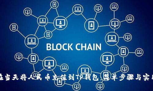 如何在当天将人民币充值到TP钱包：简单步骤与实用技巧