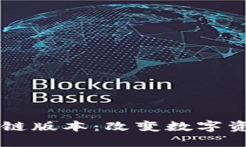 网易星球最新区块链版本：改变数字资产交易的游戏规则