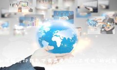 如何解决TP钱包下载显示“