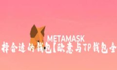 如何选择合适的钱包？欧