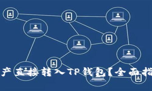 欧易如何将数字资产直接转入TP钱包？全面指南与常见问题解答