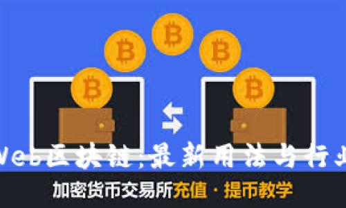 探索Web区块链：最新用法与行业趋势