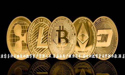 在讨论TP钱包的两种图标之前，我们首先需要了解TP钱包的背景和功能。TP钱包，一款兼容多种区块链的数字资产管理工具，旨在为用户提供简单、安全的数字货币管理体验。随着区块链技术的飞速发展，TP钱包的品牌形象也在不断进化，特别是在其图标设计方面。

## 探索TP钱包的两种图标设计：背后的故事与意义