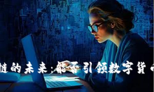 Dot币区块链的未来：能否引领数字货币的新潮流？